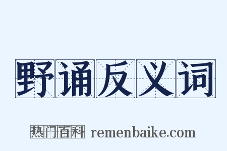 野诵反义词是什么意思的图片